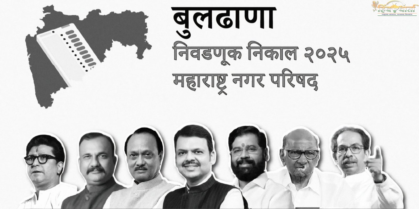 बुलढाण्यात ८९ जागा जिंकुन भाजपाचे वर्चस्व