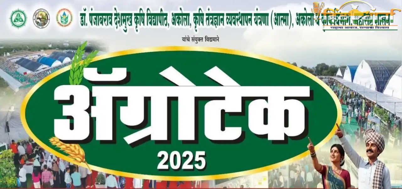 अकोल्यात ‘ॲग्रोटेक’ राज्यस्तरीय कृषी प्रदर्शन