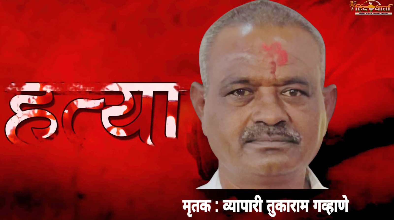 एक कोटीसाठी रक्ताळला चाळीसगाव घाट!