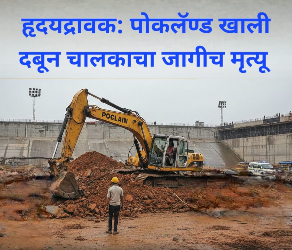हृदयद्रावक: पोकलॅण्ड खाली दबून चालकाचा जागीच मृत्यू