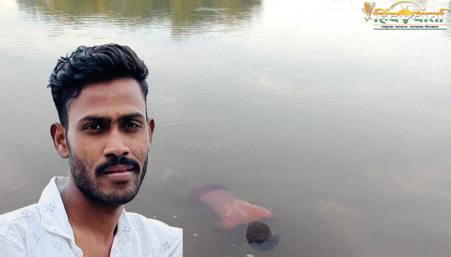 पाचव्या दिवशी आढळला तरुणांचा मृतदेह