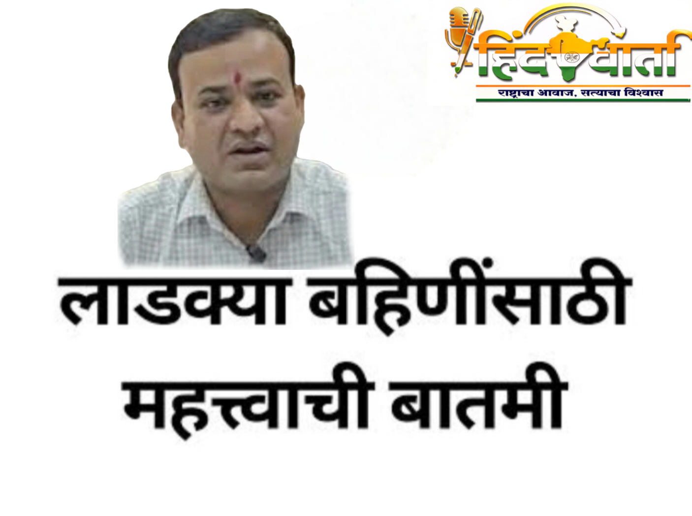 बिग ब्रेकिंग: लाडक्या बहिणींना दिलासा! ई-केवायसी चुकलेल्यांना मिळणार लाभ!
