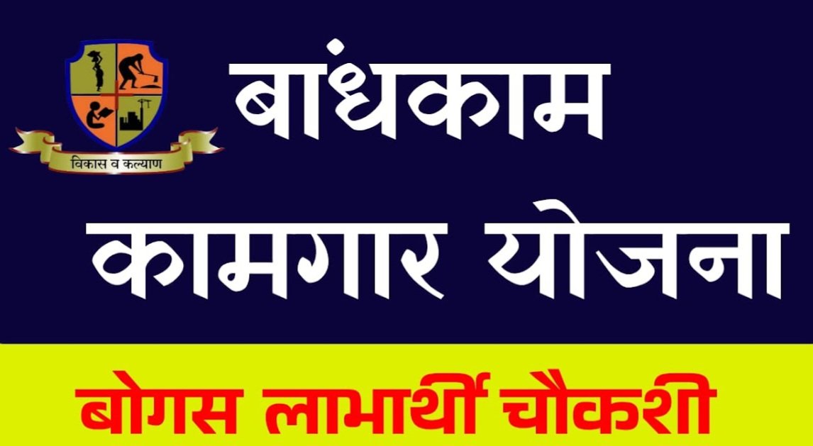 लोणारमध्ये बोगस बांधकाम कामगार घोटाळा?