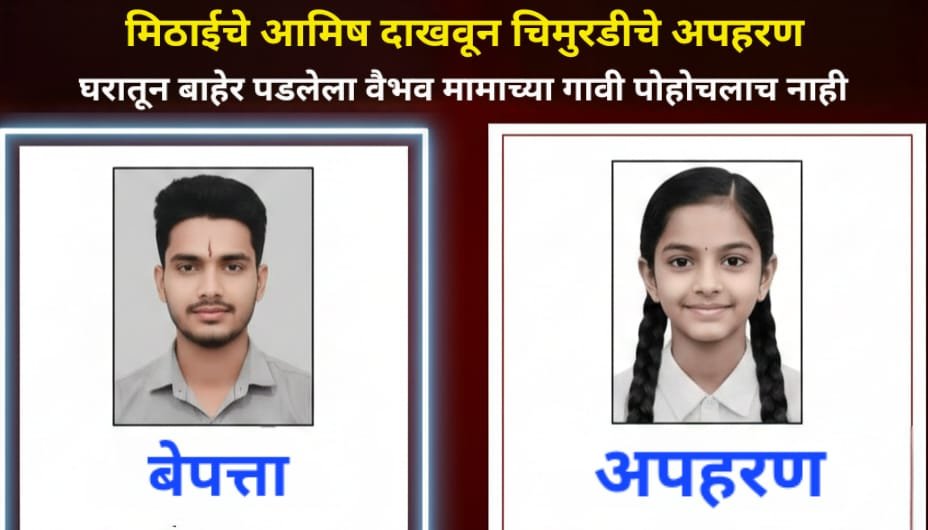 मिठाईचे आमिष दाखवून चिमुरडीचे अपहरण