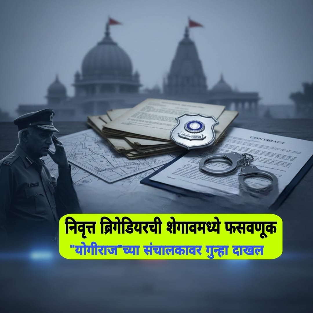 निवृत्त ब्रिगेडियरची शेगावमध्ये फसवणूक