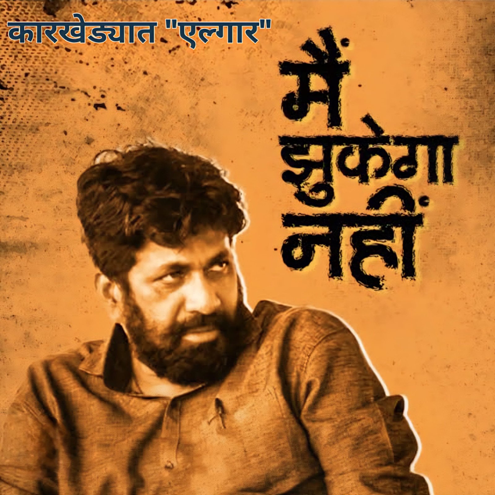 वाशिम जिल्ह्यात आज प्रहारचा एल्गार!