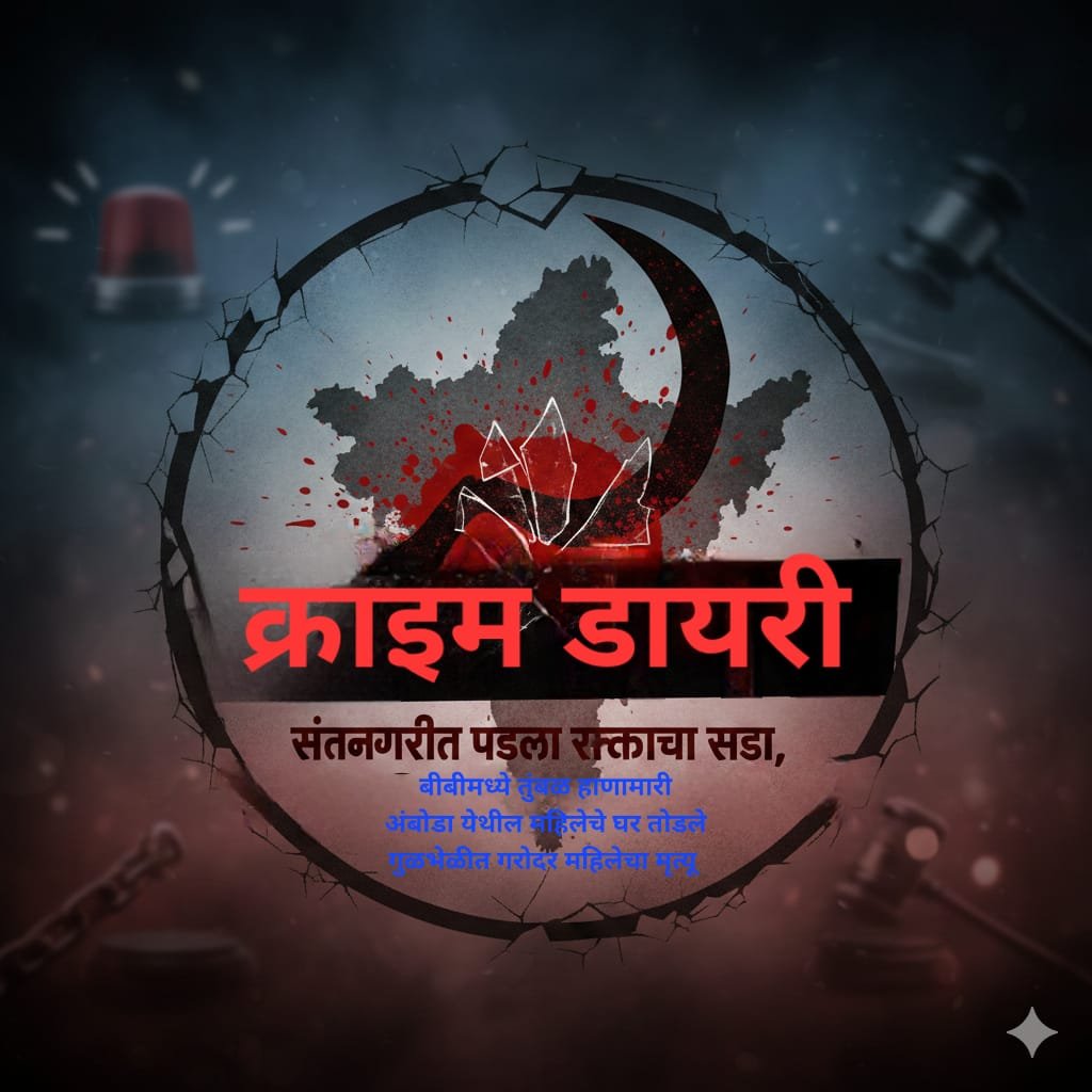 क्राइम डायरी: संतनगरीत पडला रक्ताचा सडा, तर बीबीमध्ये तुंबळ हाणामारी