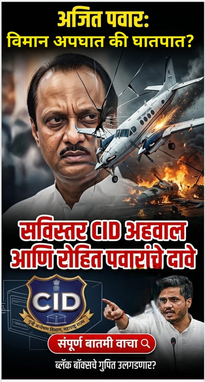 अजितदादा पवार विमान अपघात: घातपात की निष्काळजीपणा? 
