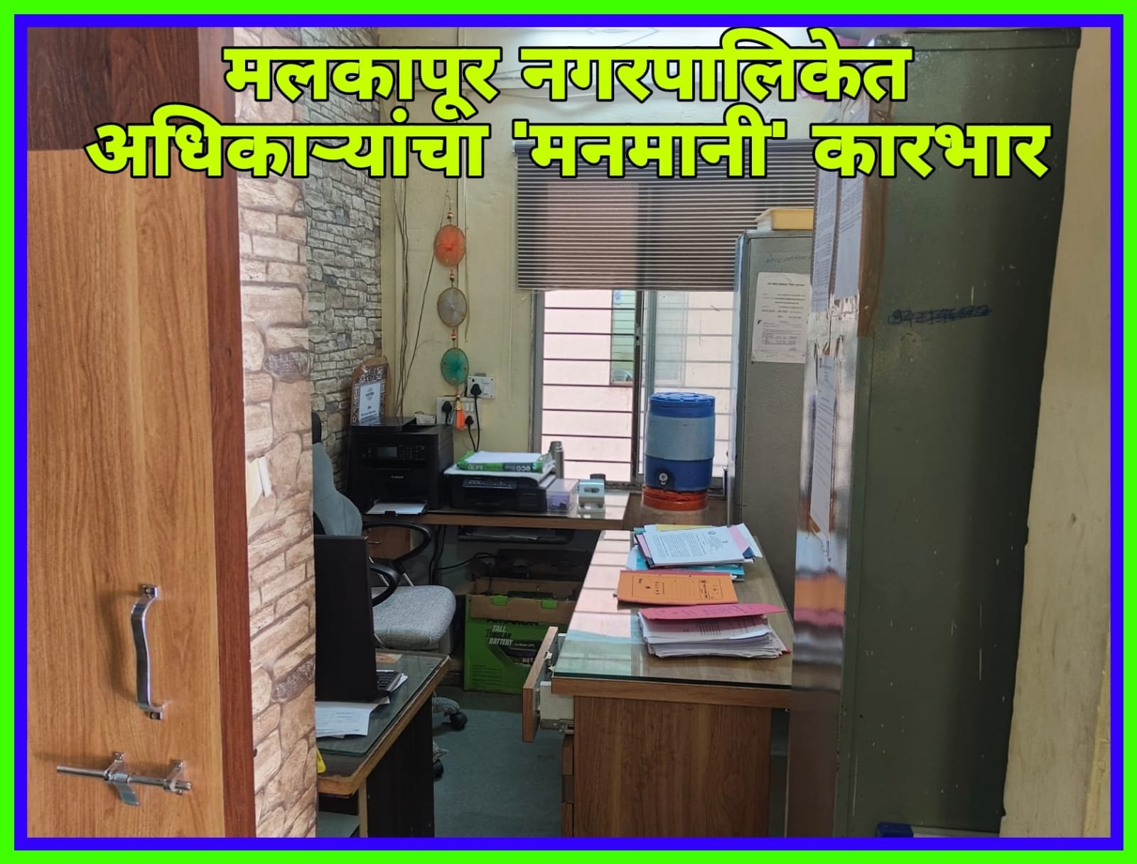 मलकापूर नगरपालिकेत अधिकाऱ्यांचा ‘मनमानी’ कारभार