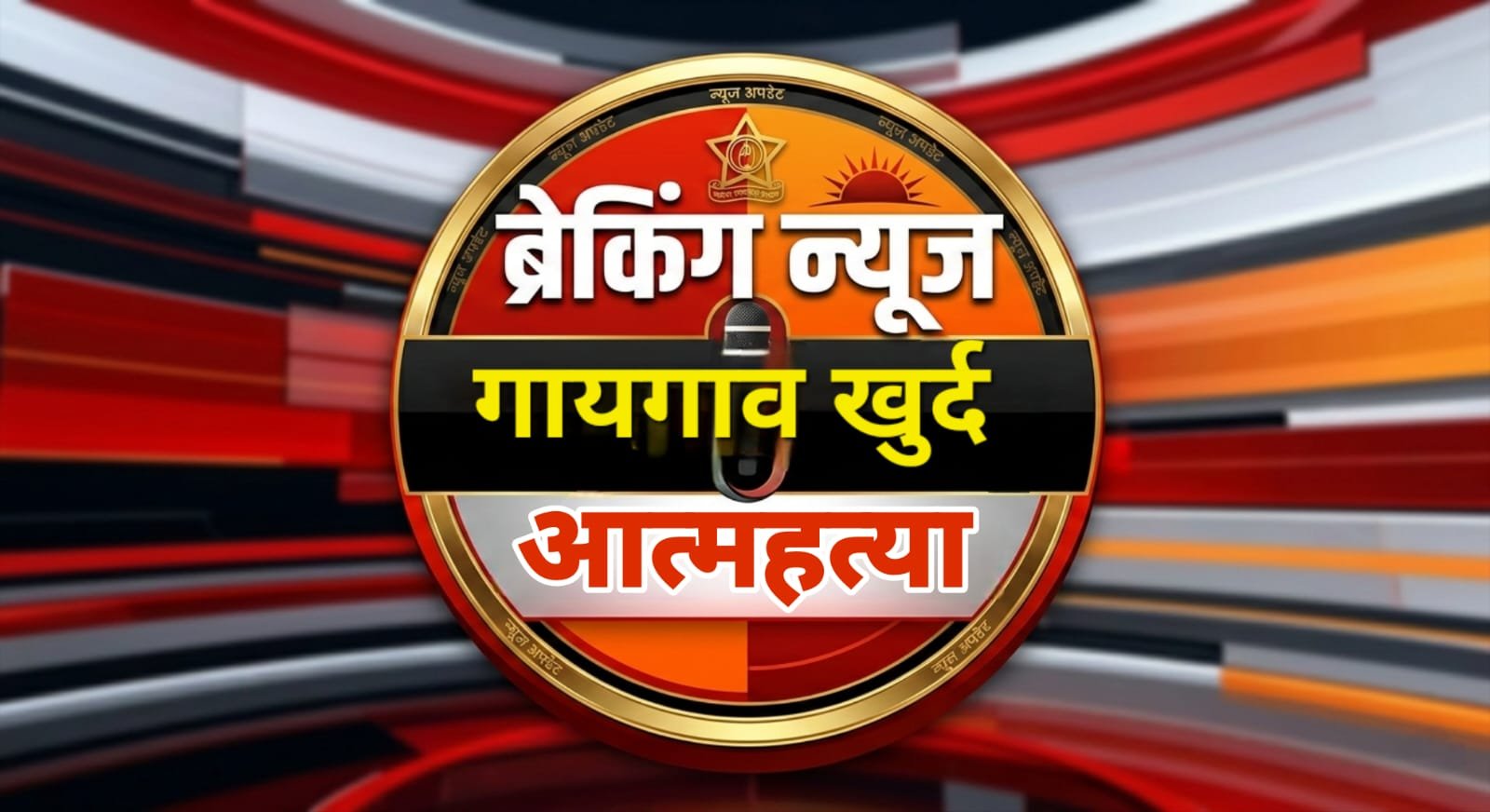 गायगाव खुर्द येथे तरुण शेतमजुराची गळफास लावून आत्महत्या