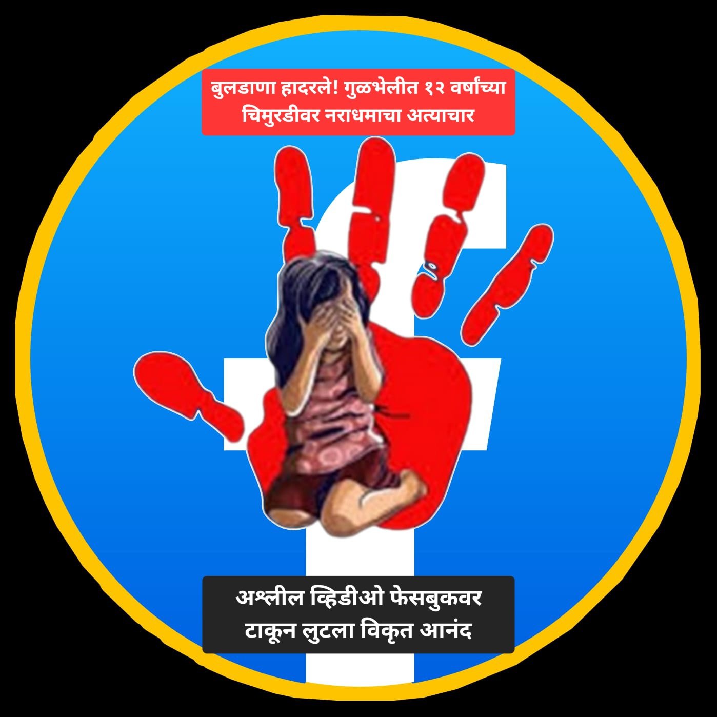 बुलडाणा हादरले! गुळभेलीत १२ वर्षांच्या चिमुरडीवर नराधमाचा अत्याचार