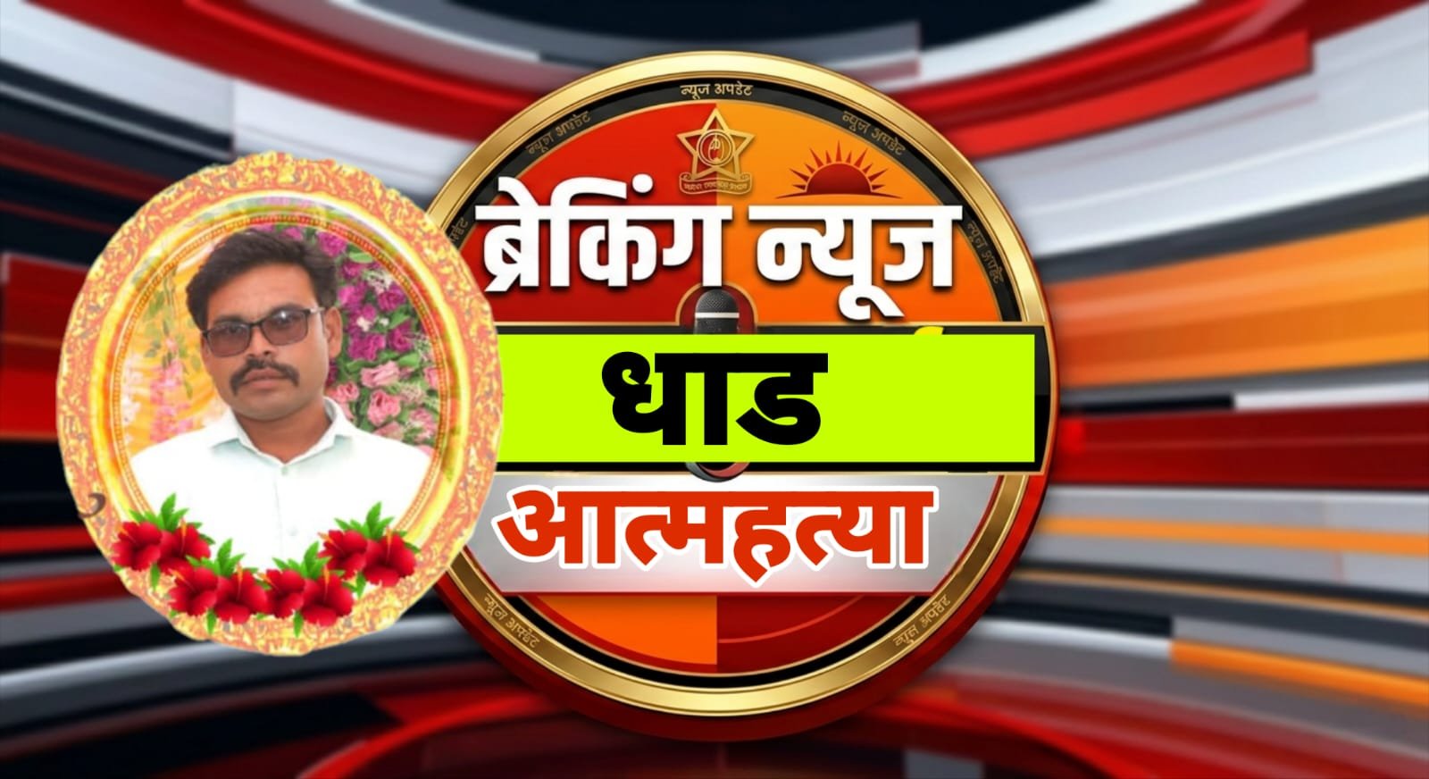 “हा माझा शेवटचा कॉल…” आईशी बोलतानाच पुत्राने संपवली जीवनयात्रा