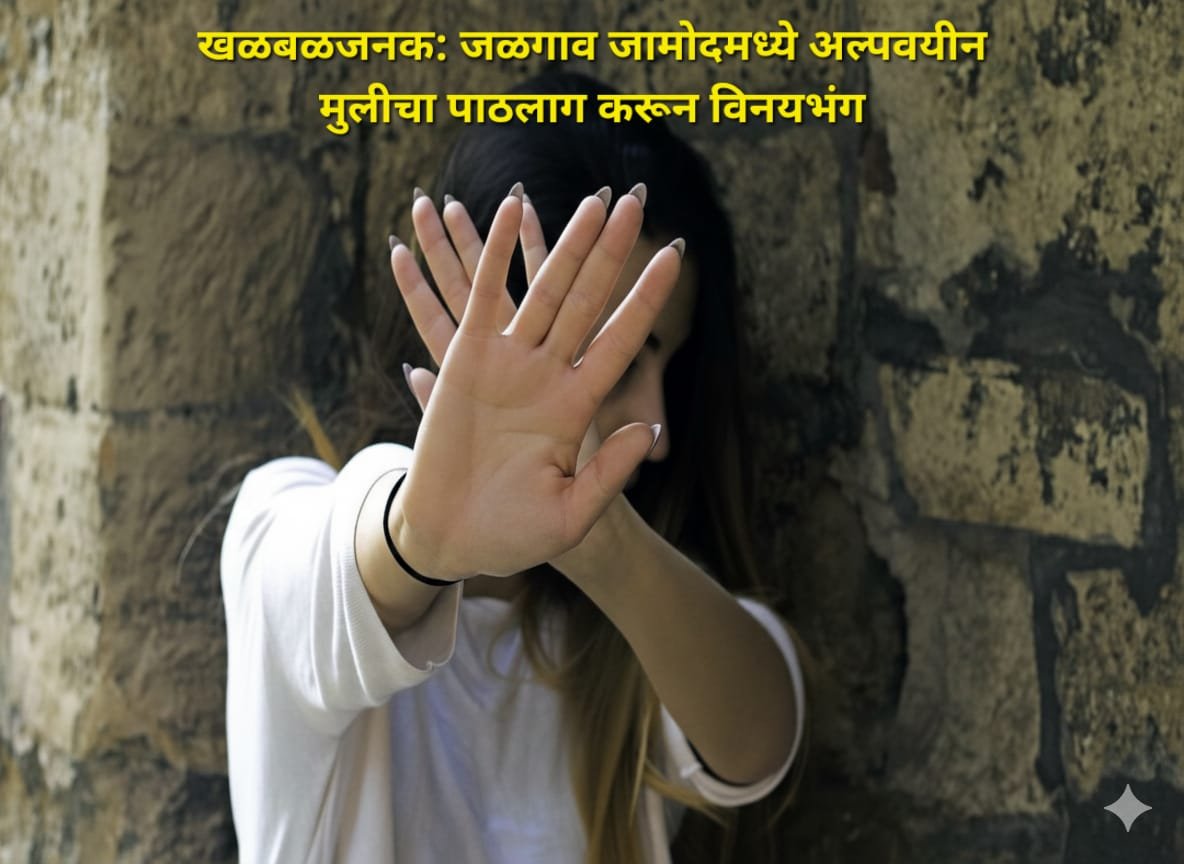 खळबळजनक: जळगाव जामोदमध्ये अल्पवयीन मुलीचा पाठलाग करून विनयभंग