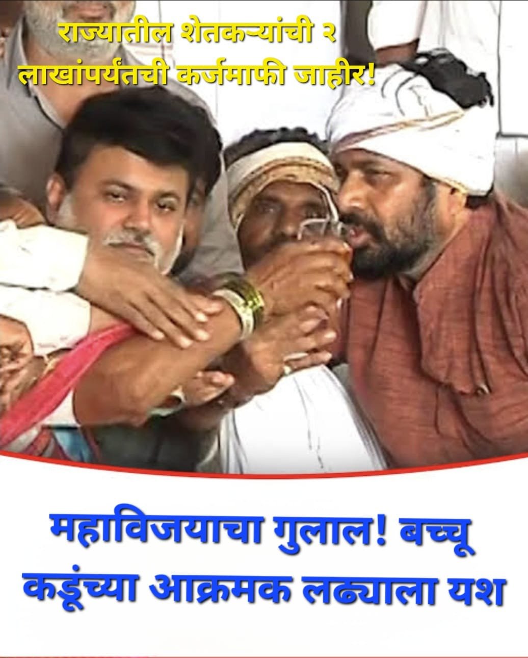 राज्यातील शेतकऱ्यांची २ लाखांपर्यंतची कर्जमाफी जाहीर!