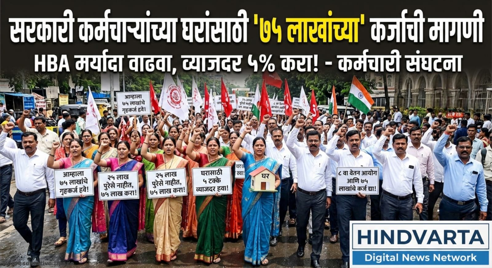 ८ व्या वेतन आयोगासोबतच आता ‘७५ लाखांच्या’ गृहकर्जासाठी सरकारवर दबाव