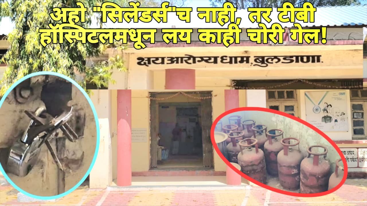अहो “सिलेंडर्स”च नाही, तर टीबी हॉस्पिटलमधून लय काही चोरी गेल!