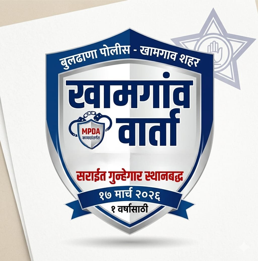 खामगाव: सराईत गुन्हेगार रितीक इंगळेवर “एमपीडीए”अंतर्गत कारवाई