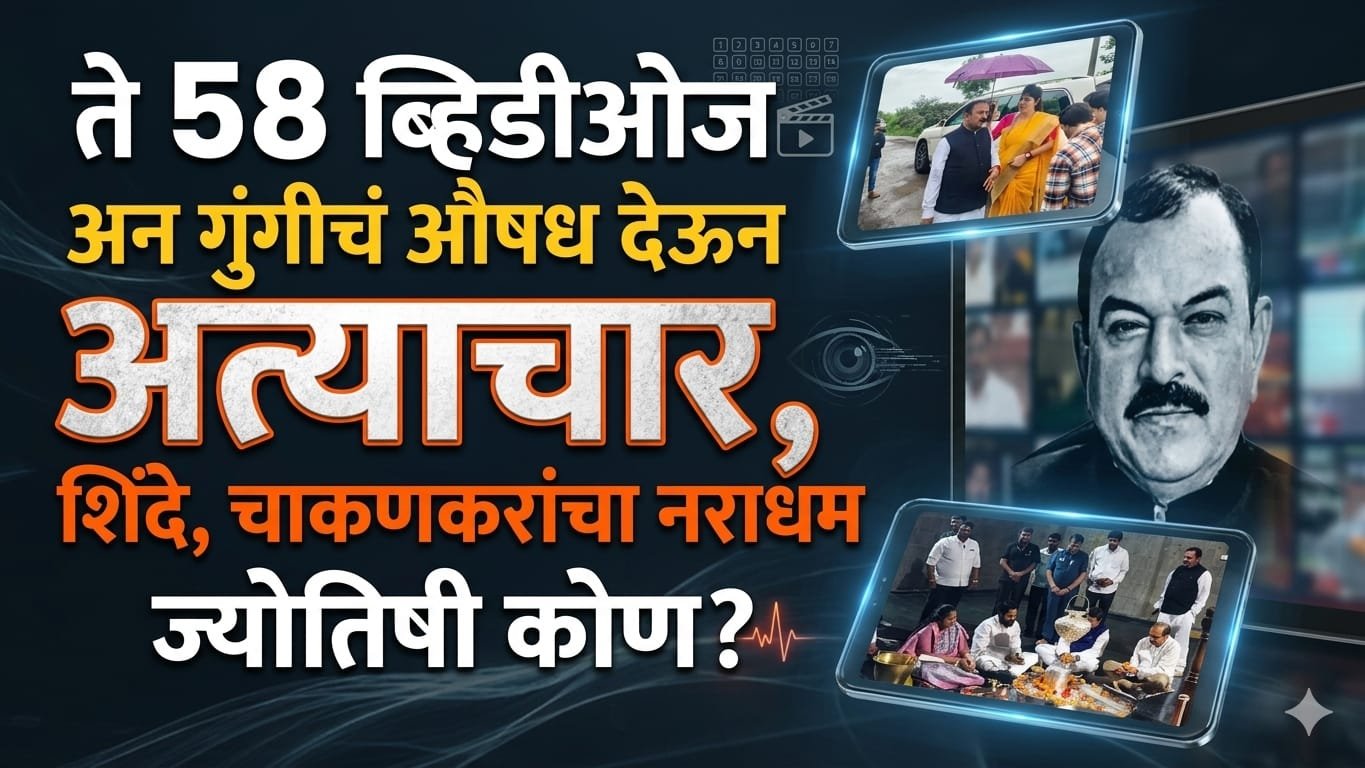 विशेष शोधमोहीम: नाशिकचा ‘कॅप्टन’ की वासनांध सैतान?