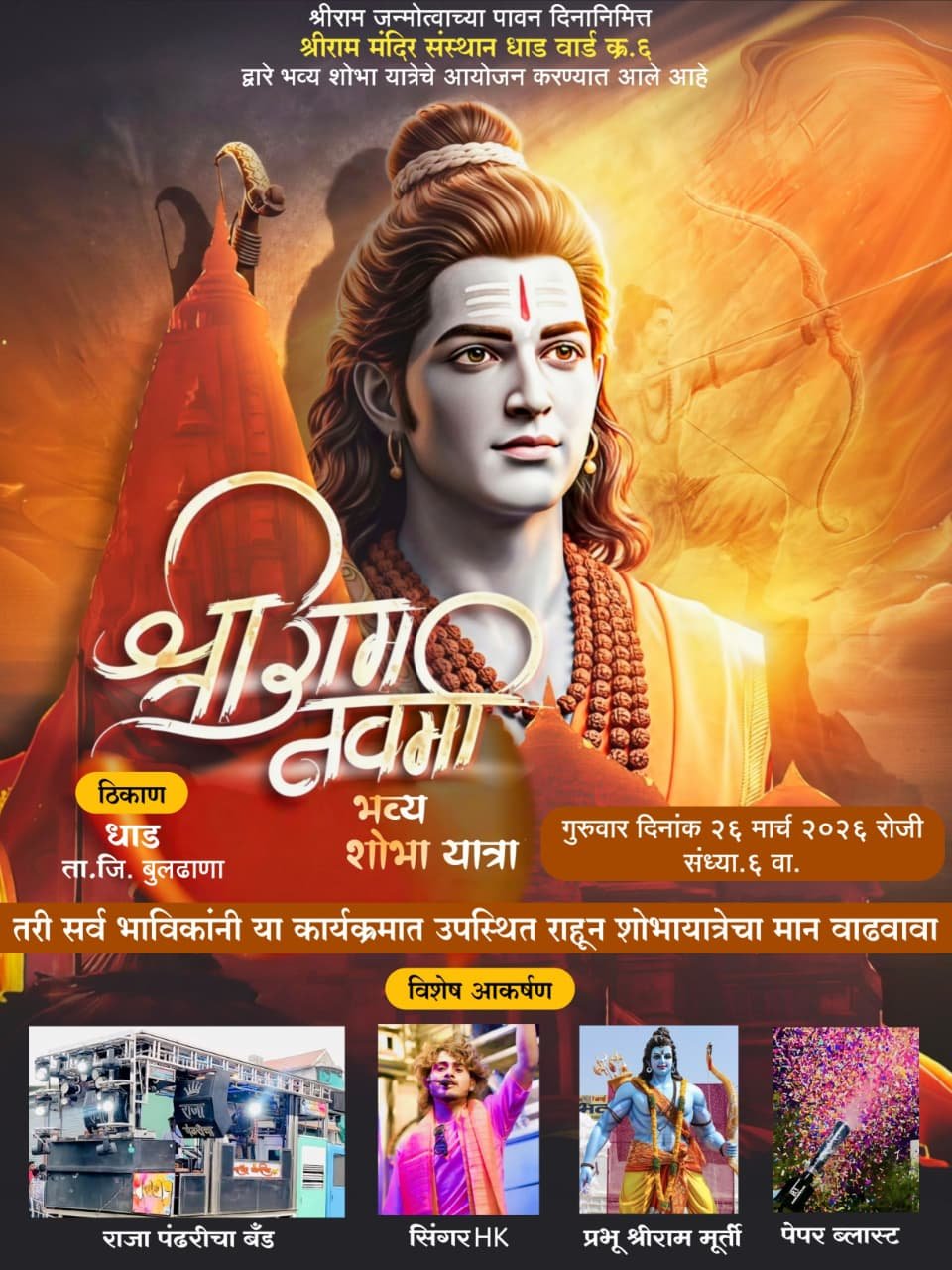 धाड नगरीत घुमणार ‘जय श्रीराम’चा जयघोष!