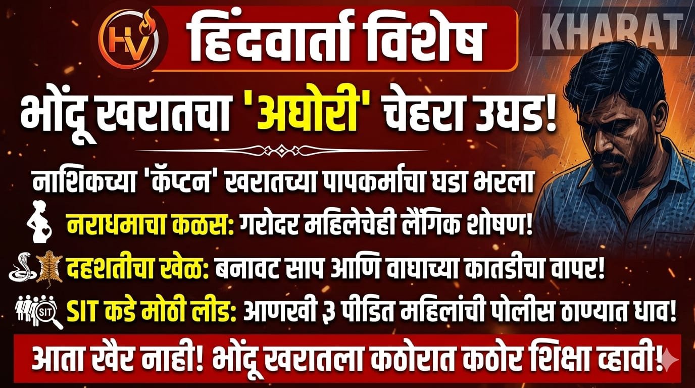 विशेष बातमी:गरोदर महिलेचे शोषण आणि बनावट वाघाच्या कातडीचा खेळ