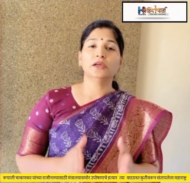 रूपाली चाकणकर यांच्या राजीनाम्यासाठी मंत्रालयासमोर उपोषणाचे हत्यार