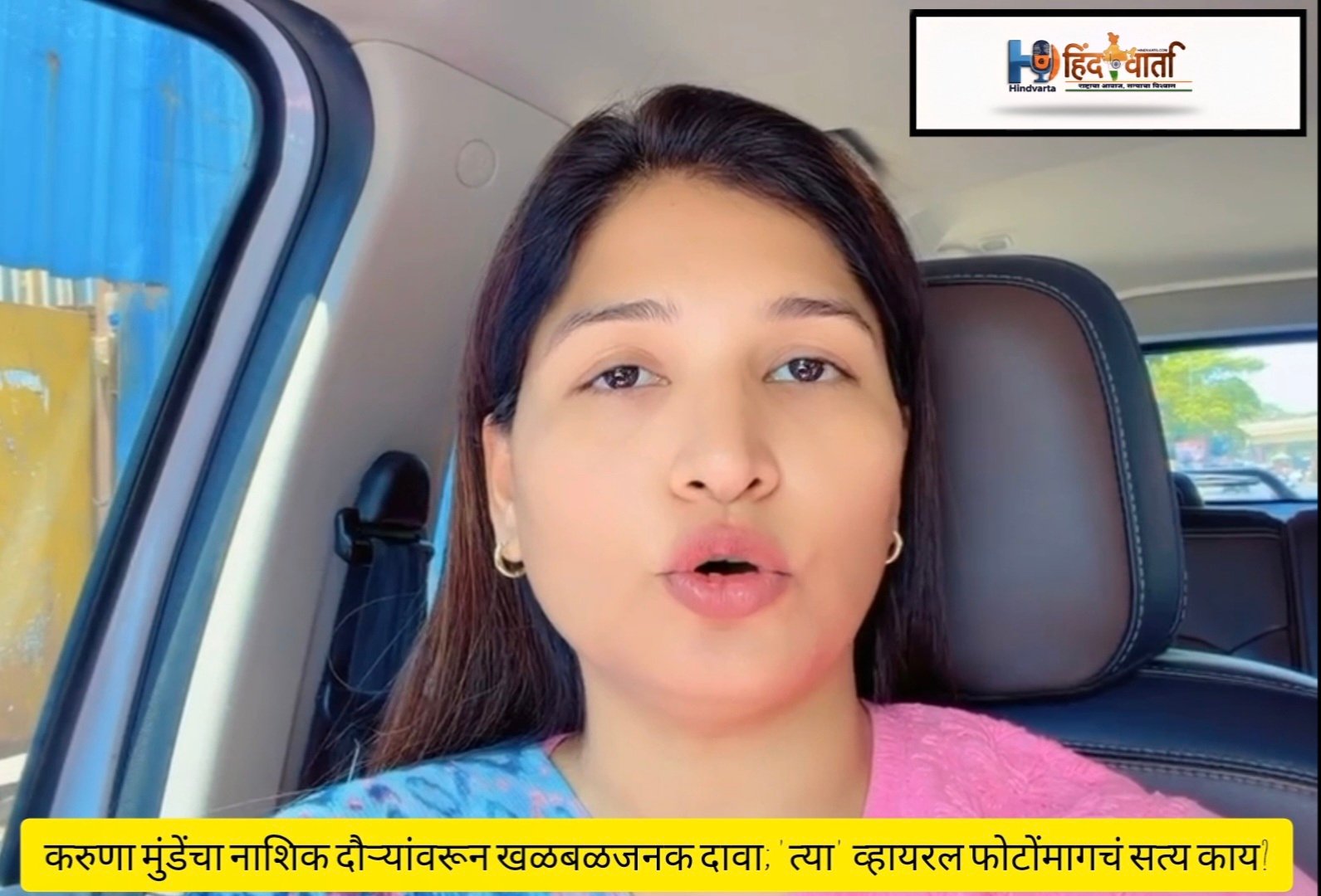 विशेष रिपोर्ट: करुणा मुंडेंचा नाशिक दौऱ्यांवरून खळबळजनक दावा